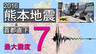 【首都直下地震】熊本地震 から学ぶ・家庭での対策と準備 / 震度7  緊急地震速報と地震波到達シミュレーション（字幕対応）