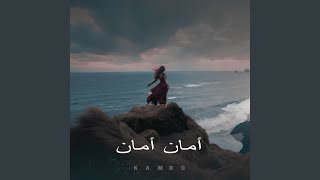 أمان أمان (Slowed + Reverb)