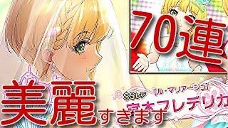 デレステ 美しすぎるフレちゃん ブーケ届ける ブライダルフォトガシャ 70連 声あります