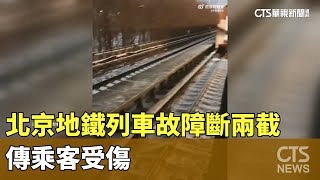 北京地鐵列車故障斷兩截　傳乘客受傷｜華視新聞 20231214