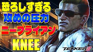 【鉄拳8】恐ろしすぎる攻めの圧力 ニーブライアン Knee (ブライアン) 【TEKKEN 8】