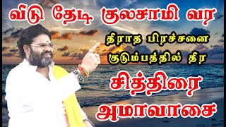 வீடு தேடி குலசாமி வர | தீராத பிரச்சனை குடும்பத்தில் தீர | சித்திரை அமாவாசை 2022 மதியம் 12 மணிக்கு