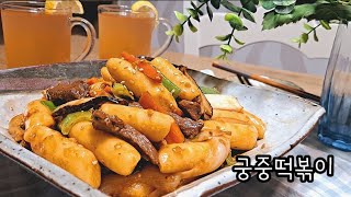 고급진 맛 궁중떡볶이 | 10배 더 맛있는 양념 비법 | 맛 자랑해요