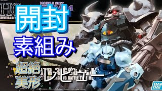 【ガンプラ】HGグフカスタムの開封素組み解説