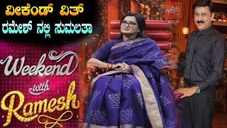 Sumalatha in Weekend with Ramesh Season 4 | ವೀಕೆಂಡ್ ವಿತ್ ರಮೇಶ್ ನಲ್ಲಿ ಸುಮಲತಾ | YOYO TV Kannada Film