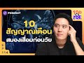 10 สัญญาณเตือน และวิธีลดสมองเสื่อมก่อนวัยได้ถึง 45% | Top to Toe EP.114