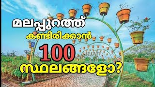 മലപ്പുറം ജില്ലയിൽ കണ്ടിരിക്കേണ്ട 100 സ്ഥലങ്ങൾ...