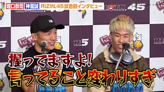 【RIZIN.45】堀口恭司VS神龍誠、波紋を呼んだ“偶発的なアイポーク”を巡り論争！？7月の無効試合に再び苦言　『RIZIN.45』試合前インタビュー