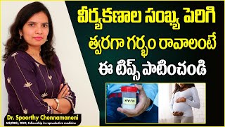 వీర్యకణాల సంఖ్య పెరగాలంటే.. || How to Improve Sperm Quality for Pregnancy || Top Fertility Doctors