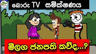 මිලග ජනපති කව්ද....??? බොරු TV සමික්ෂණය 🤣😅  | The cartoon | tweencarft cartoon sinhala | tweencraft