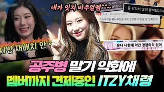 'Itzy' Chaeryeong, visual inferiority to member Yuna (feat. Suspicion of plastic surgery)