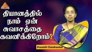 Why should we observe Breath in #Meditation? தியானத்தில் நாம் ஏன் சுவாசத்தை கவனிக்கிறோம்?  Prasanthi