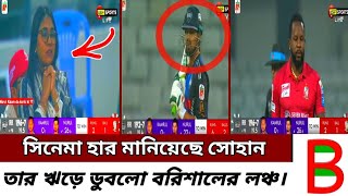 ৭ বলে ৩০ রান করে নিজের দলকে জেতালেন রংপুরের অধিনায়ক সোহান || The BD Express || Cricket News