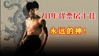 70年代香港票房榜！李小龍獨霸天下! 你還記得《猛龍過江》嗎？