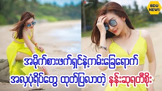 အမိုက္စားဖက္ရွင္နဲ႕ကမ္းေျခေရာက္အလွပံုရိပ္ေတြထုတ္ျပလာတဲ့နန္းဆု (BDU News)