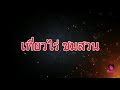 สวนมังคุดกับการใช้ทรานส์ฟอร์มพลัสสูตร 2 สวนครูอรุณ วันที่ 24 กุมภาพันธ์ ค.ศ. 2020