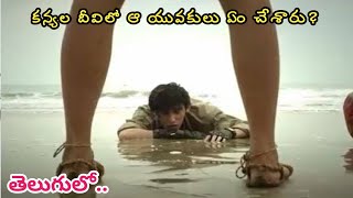 కన్యల దీవికి వెళ్లిన ఆ అబ్బాయిలు ఏం చేశారు | Movie Explained in Telugu | Series Chuddama Review