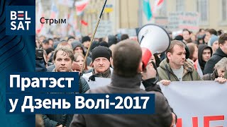 Дзень Волі. Пратэст недармаедаў у Менску. Онлайн | Протест против налога о тунеядцах в Минске