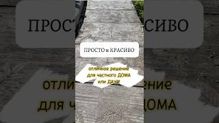 Просто и Красиво 😉 Благоустройство частного Дома или Дачи