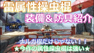 【MHRise/モンハンライズ】今作の操虫棍は属性武器も強い！？雷属性操虫棍が思ったよりも強かった！！装備＆防具のご紹介！（操虫棍/装備紹介/おすすめ/汎用性/属性武器）