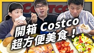 測試 Costco 的都市傳說！7 款超方便的好市多美食，哪一個最好吃？《 好奇七七探索日記 》EP 022｜志祺七七