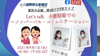 夏企画Let's talk④～ 介護現場でよくあるノンバーバル・コミュニケーション～