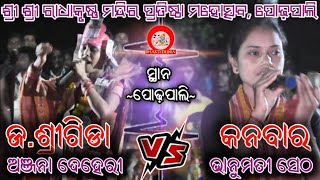 Kanbar Vs J.Srigida | କନବାର Vs ଜ. ଶ୍ରୀଗିଡା | At- Podhpali (Bhanumati Seth \u0026 Anjana Deheri)