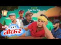 नौकर 420 | अवधी और भोजपुरी | Sanjay Yadav Comedy |