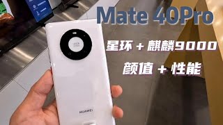 老当益壮！麒麟9000加持下的华为mate40Pro，做到性能与颜值均出彩。#手机 #手机技巧 #华为