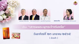 สนทนาพิเศษ : เคารพพระพุทธเจ้าจริงหรือ วันที่ 23 มกราคม 2565 (ช่วงเช้า)