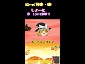 【ゆっくり】魔理沙がキノコをとっていたら・・・【ゆっくり茶番】