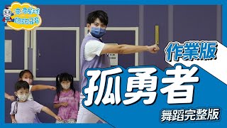 《孤勇者作業版 》英雄聯盟雙城之戰 陳奕迅 舞蹈完整版 簡單舞蹈律動 廣場舞 幼兒律動 幼兒舞蹈 兒童舞蹈 兒童律動 抖音舞蹈 動態歌詞 TIKTOKDance【 @bobopopo】