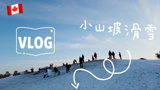 加拿大冬天难得的户外活动｜小山坡滑雪（Canada Eva Vlog 22）