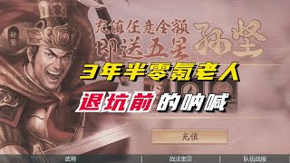 【三國志戰略版】泪目！3年半零氪老人！退坑前的呐喊！