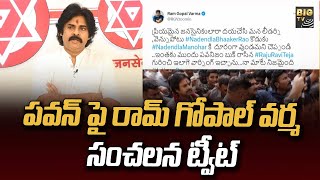 పవన్ పై రామ్ గోపాల్ వర్మ సంచలన ట్వీట్ ||  Ram Gopal Varma Shocking Tweet over Pawan Kalyan | BIG TV