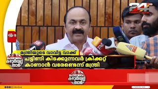 പട്ടിണി കിടക്കുന്നവർ ക്രിക്കറ്റ് കാണാൻ വരേണ്ടെന്ന് മന്ത്രി | പൊതുജനം കഴുതയല്ല സാർ