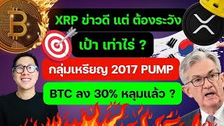 (ข่าวคริปโต) เกาหลีทำราคา BTC ลงแรง 30% หลุมแล้ว ? / XRP ข่าวดี ราคาถึงเท่าไร่ ?