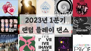 💐2023년 1분기 케이팝 랜덤플레이댄스🧸