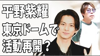 平野紫耀　東京ドーム公演で活動再開？