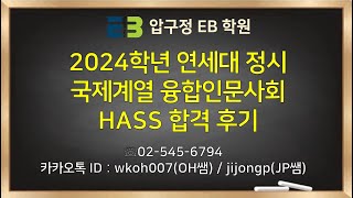 2024학년 연세대 정시 국제계열 융합인문사회 HASS 합격 후기(by.ㅇㅇㄹㅁ)