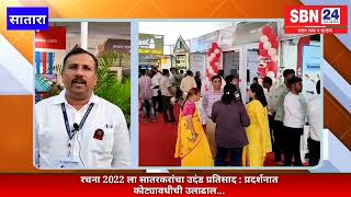 Satara | रचना 2022 ला सातरकरांचा उदंड प्रतिसाद : प्रदर्शनात कोट्यावधीची उलाढाल...