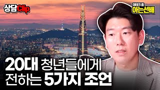 목표를 이루고 싶은 20대 청년에게 전하는 5가지 조언