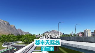 Cities: Skylines 都市天际线41：穿楼单轨，这个单轨站有点太高了，造景的部分剪掉了