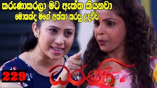 Dharani  මොකක්ද මගේ අක්කා කරපු උදවිව කරුණාකරලා මට ඇත්ත කියනවා