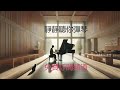 🔴靜靜聽你彈琴 432hz，piano music