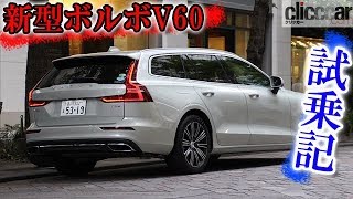 【新型ボルボV60試乗】先代V60よりも大きく容量を増したラゲッジをV70と比べると？【読み上げてくれる記事】