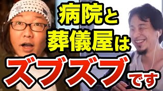 【暴露】表向きは言ってはいけない葬儀屋と病院の関係　葬儀屋は無くならない　　ひろゆき切り抜き