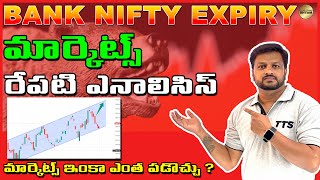 Daily Analysis Bank nifty Prediction | EXPIRY DAY, Pre & Post Market Analysis | telugu