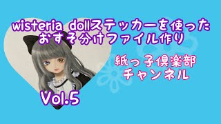 Vol.5＊wisteria doll ステッカーを使ったおすそ分けファイル作り＊紙っ子倶楽部チャンネル