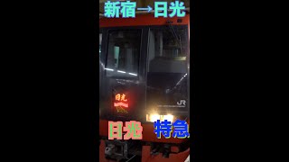 特急日光1号【鉄道旅】車内放送のあのひと言!!#shorts